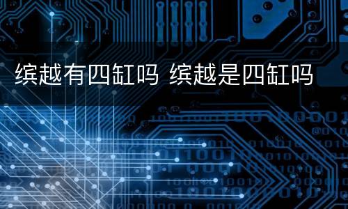 缤越有四缸吗 缤越是四缸吗