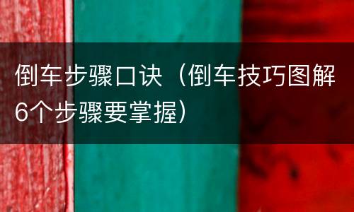 倒车步骤口诀（倒车技巧图解6个步骤要掌握）
