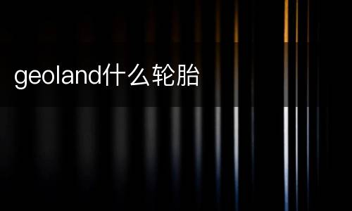 geoland什么轮胎