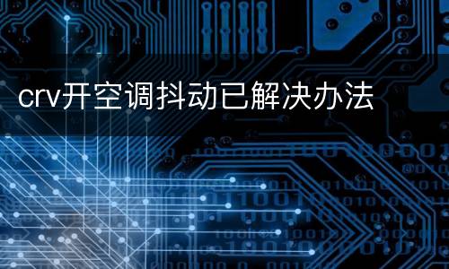 crv开空调抖动已解决办法