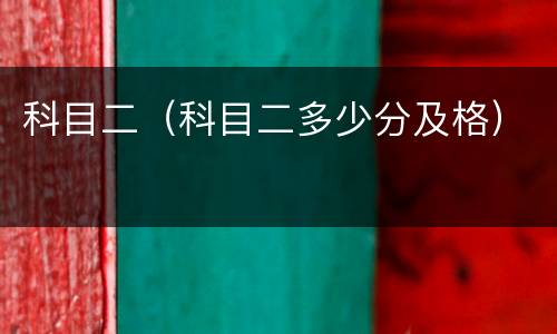 科目二（科目二多少分及格）