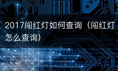 2017闯红灯如何查询（闯红灯怎么查询）