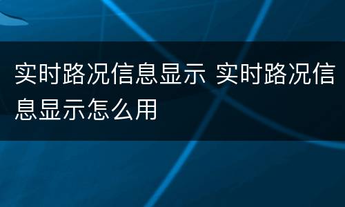 实时路况信息显示 实时路况信息显示怎么用
