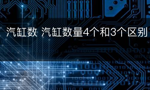 汽缸数 汽缸数量4个和3个区别