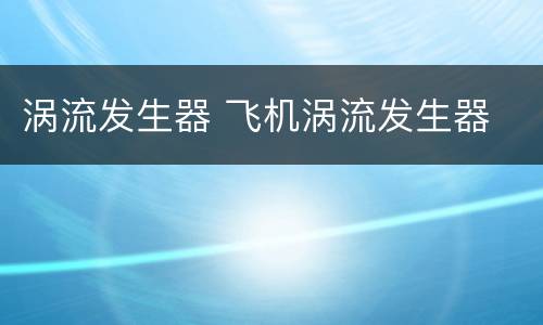 涡流发生器 飞机涡流发生器