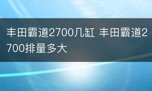 丰田霸道2700几缸 丰田霸道2700排量多大