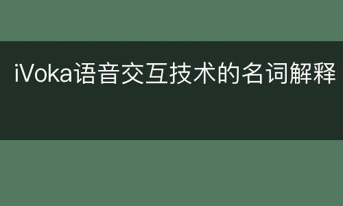 iVoka语音交互技术的名词解释