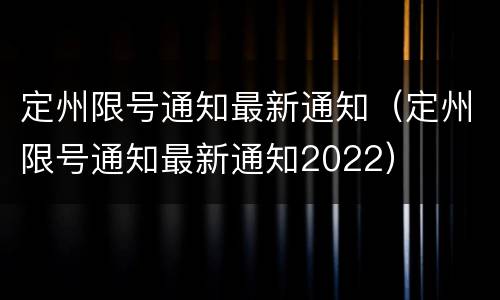 定州限号通知最新通知（定州限号通知最新通知2022）