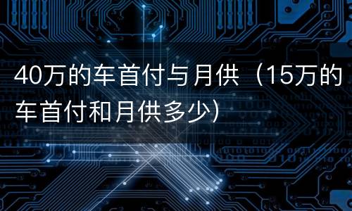 40万的车首付与月供（15万的车首付和月供多少）
