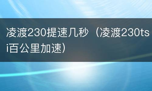 凌渡230提速几秒（凌渡230tsi百公里加速）