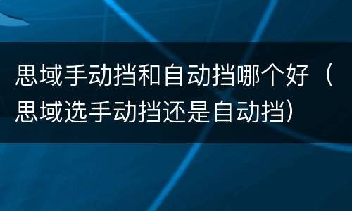思域手动挡和自动挡哪个好（思域选手动挡还是自动挡）