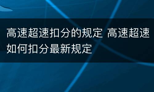 高速超速扣分的规定 高速超速如何扣分最新规定