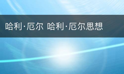 哈利·厄尔 哈利·厄尔思想