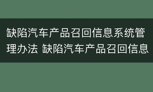 缺陷汽车产品召回信息系统管理办法 缺陷汽车产品召回信息系统管理办法规定