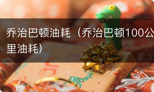 乔治巴顿油耗（乔治巴顿100公里油耗）