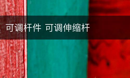 可调杆件 可调伸缩杆