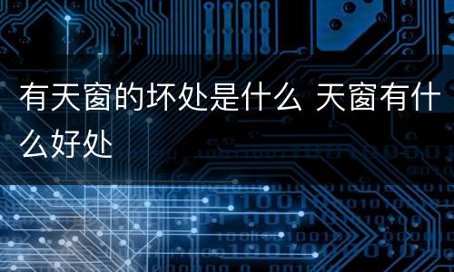 有天窗的坏处是什么 天窗有什么好处