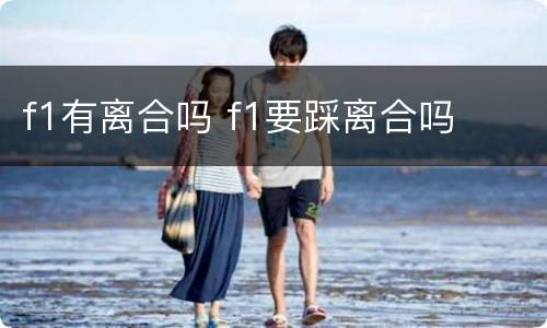 f1有离合吗 f1要踩离合吗
