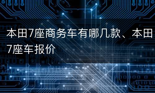 本田7座商务车有哪几款、本田7座车报价