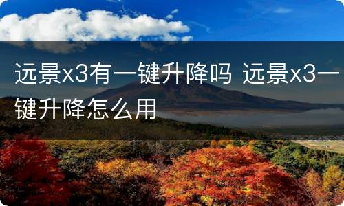 远景x3有一键升降吗 远景x3一键升降怎么用