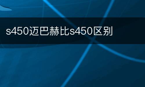 s450迈巴赫比s450区别