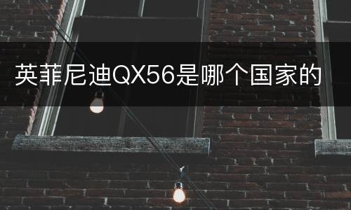 英菲尼迪QX56是哪个国家的