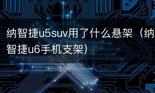 纳智捷u5suv用了什么悬架（纳智捷u6手机支架）