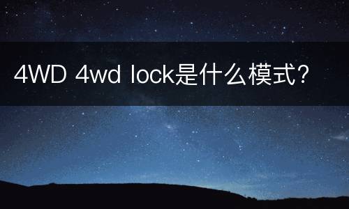 4WD 4wd lock是什么模式?