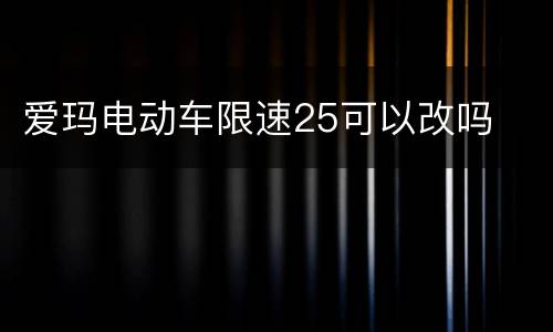 爱玛电动车限速25可以改吗