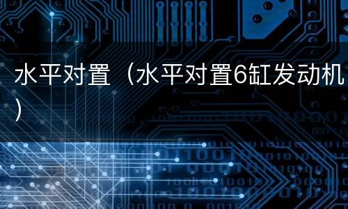 水平对置（水平对置6缸发动机）