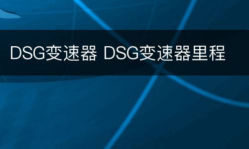DSG变速器 DSG变速器里程