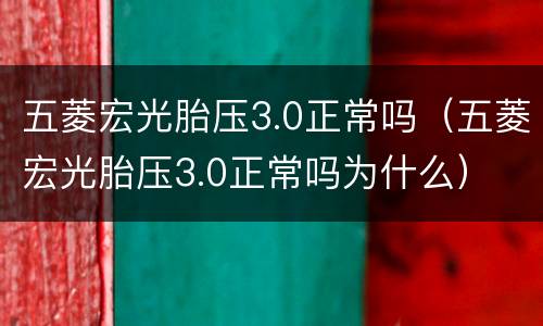 五菱宏光胎压3.0正常吗（五菱宏光胎压3.0正常吗为什么）