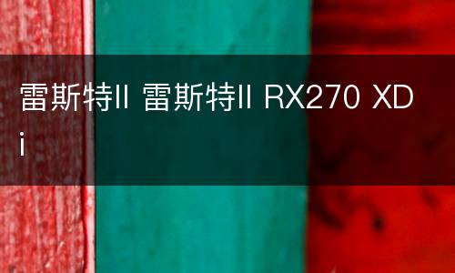雷斯特II 雷斯特II RX270 XDi