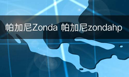 帕加尼Zonda 帕加尼zondahp