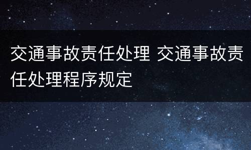 交通事故责任处理 交通事故责任处理程序规定