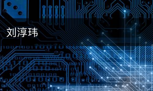 刘淳玮