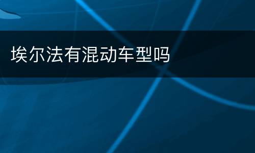 埃尔法有混动车型吗
