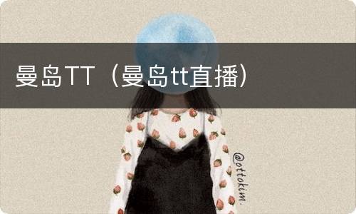 曼岛TT（曼岛tt直播）