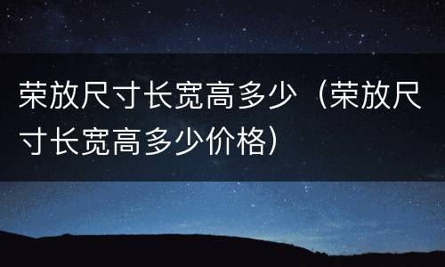 荣放尺寸长宽高多少（荣放尺寸长宽高多少价格）
