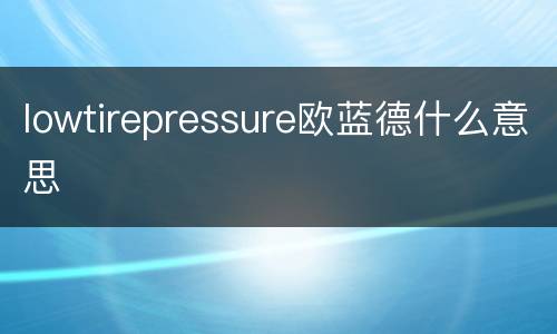 lowtirepressure欧蓝德什么意思