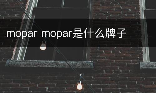 mopar mopar是什么牌子