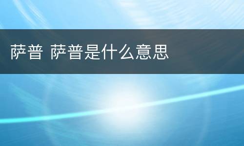 萨普 萨普是什么意思