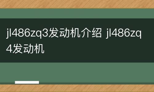 jl486zq3发动机介绍 jl486zq4发动机
