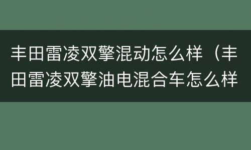 丰田雷凌双擎混动怎么样（丰田雷凌双擎油电混合车怎么样）