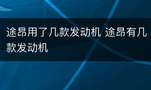 途昂用了几款发动机 途昂有几款发动机