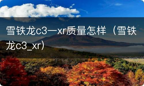 雪铁龙c3一xr质量怎样（雪铁龙c3_xr）