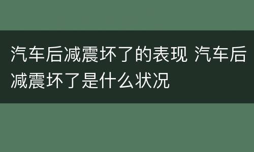 汽车后减震坏了的表现 汽车后减震坏了是什么状况