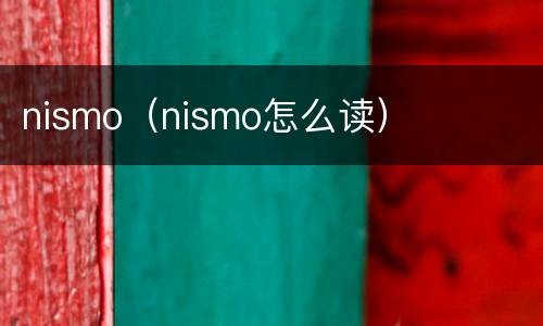 nismo（nismo怎么读）