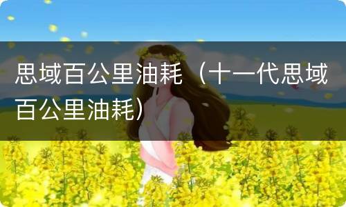 思域百公里油耗（十一代思域百公里油耗）