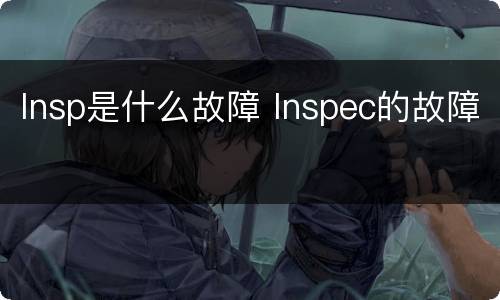 lnsp是什么故障 lnspec的故障